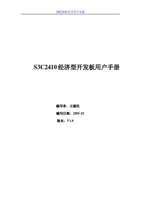 S3C2410经济型开发板用户手册