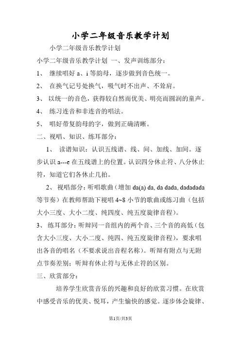 小学二年级音乐教学计划 2