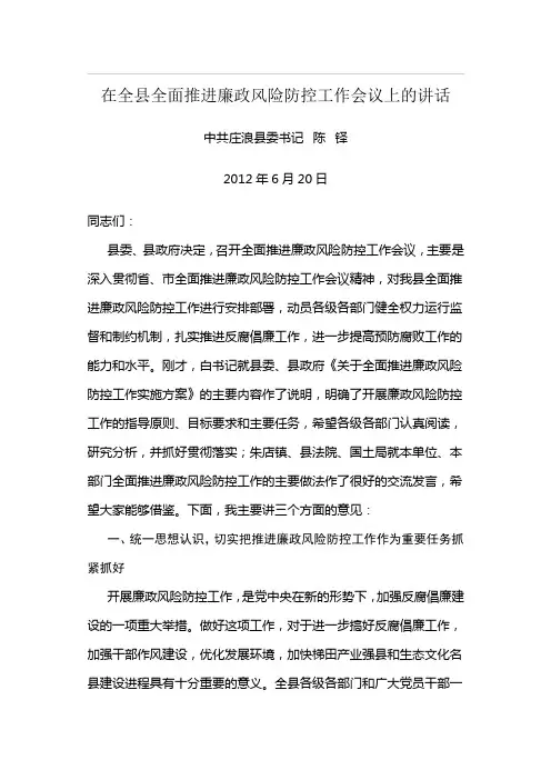 在全县全面推进廉政风险防控工作会议上的讲话