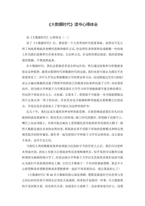 《大数据时代》读书心得体会 3