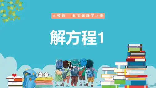 小学数学人教版五年级上册《第五单元第六课时解方程1》PPT课件