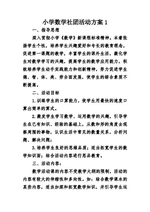小学数学社团活动方案(共2套可选择)