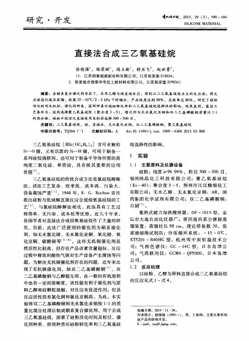 直接法合成三乙氧基硅烷