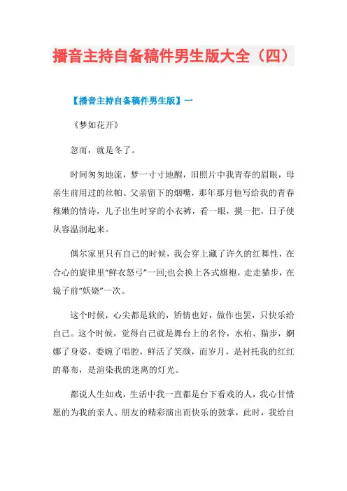 播音主持自备稿件男生版大全(四)