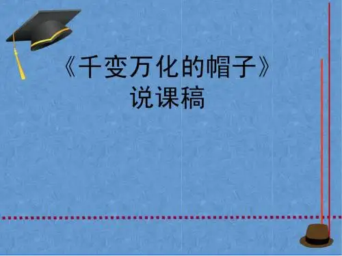 千变万化的帽子