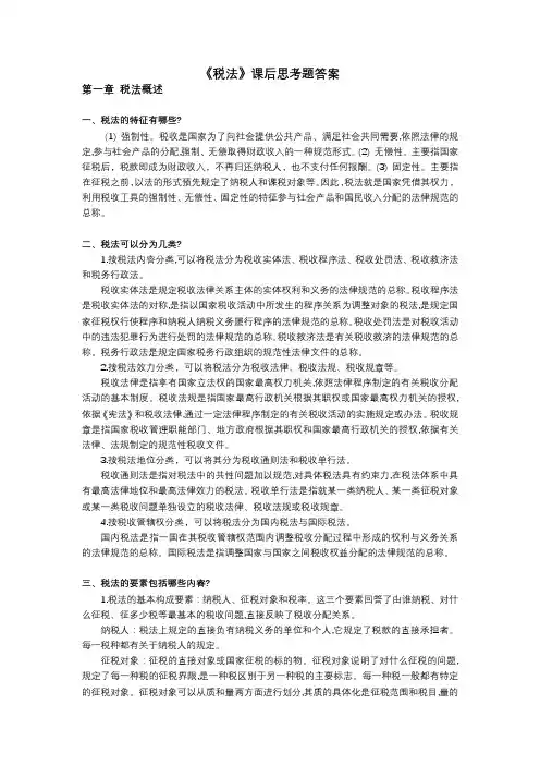 《税法》课后思考题答案