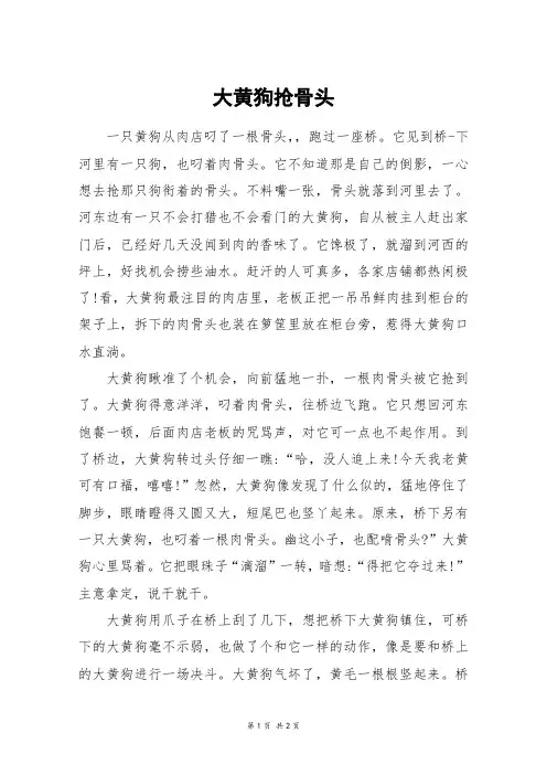 大黄狗抢骨头_三年级作文