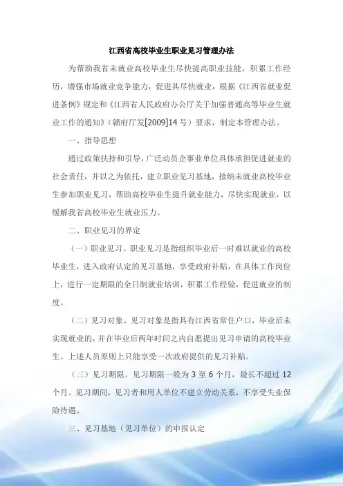 江西省高校毕业生职业见习管理办法