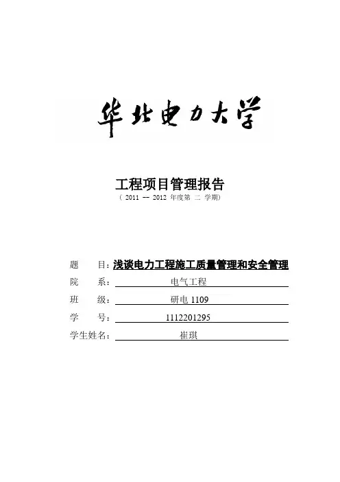浅谈电力工程施工质量管理和安全管理