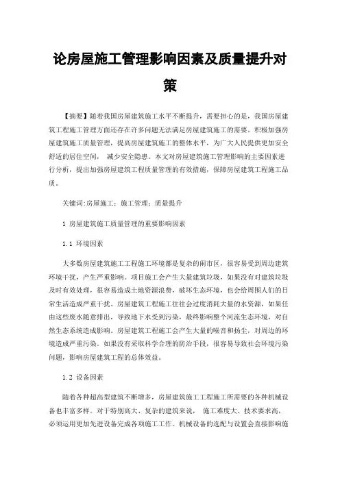 论房屋施工管理影响因素及质量提升对策