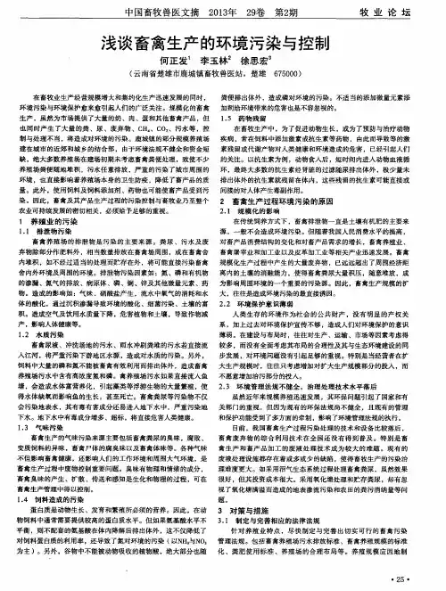 浅谈畜禽生产的环境污染与控制