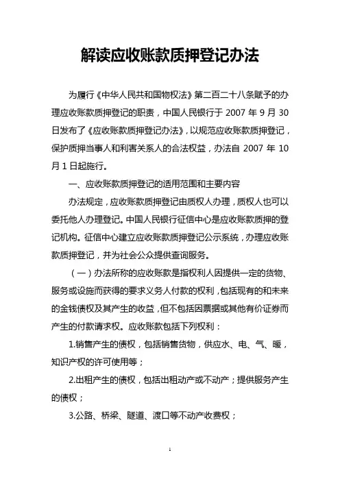解读应收账款质押登记办法