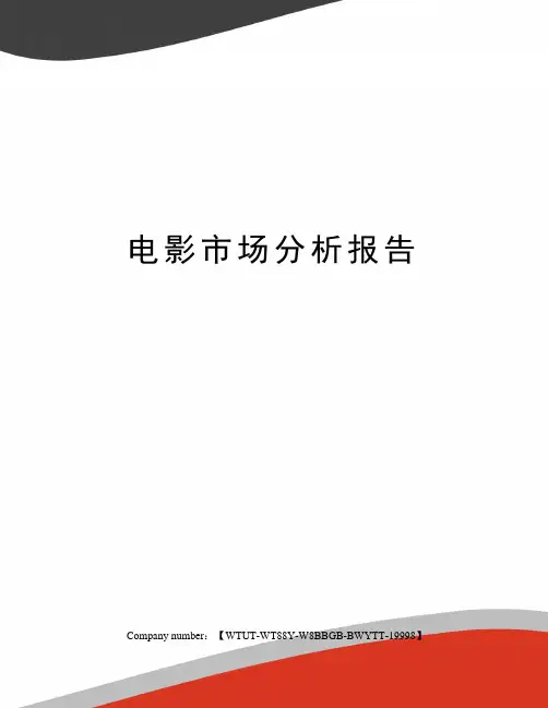 电影市场分析报告