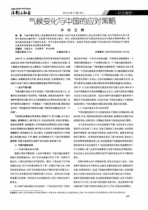 气候变化与中国的应对策略