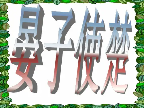 人教版语文五年级下册第11课晏子使楚ppt课件  东城小学 2财富值