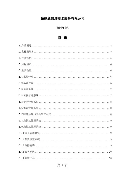 畅捷通G6-e财务管理系统110发版说明共12页文档