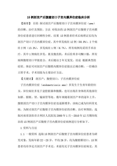 15例剖宫产后腹壁切口子宫内膜异位症临床分析