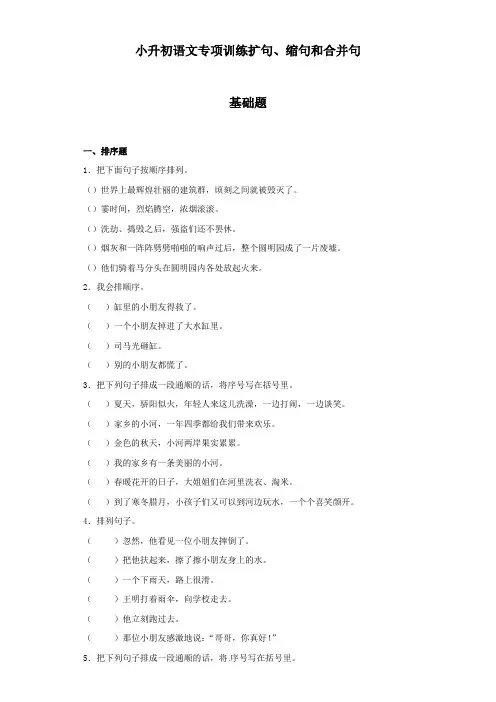 小升初语文专项训练扩句、缩句和合并句含答案