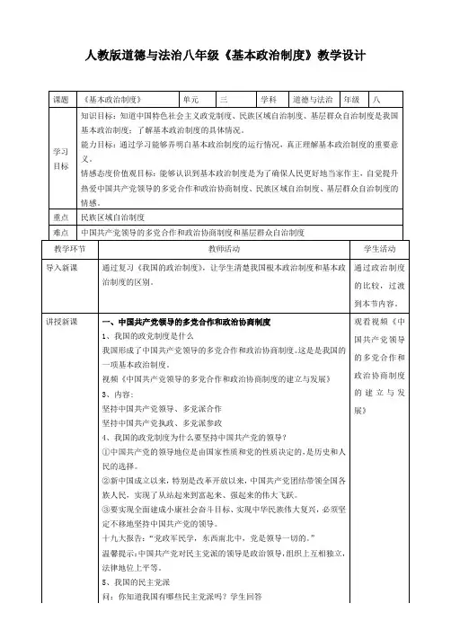 道德与法治 八下：《基本政治制度》教学设计