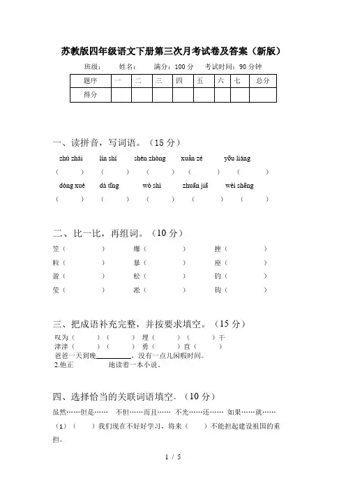 苏教版四年级语文下册第三次月考试卷及答案(新版)