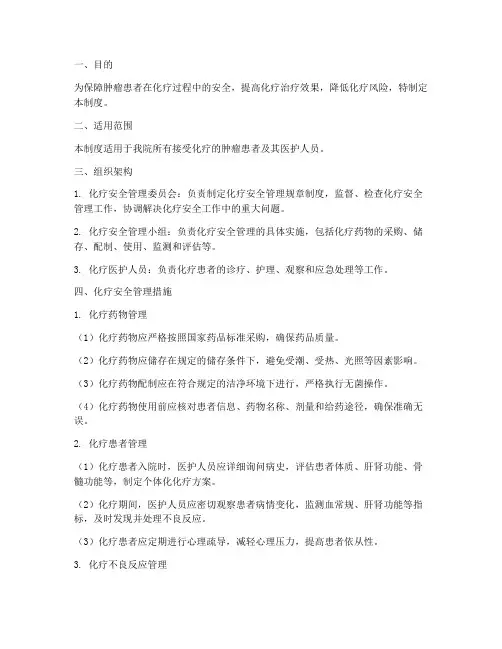 肿瘤患者化疗安全管理制度