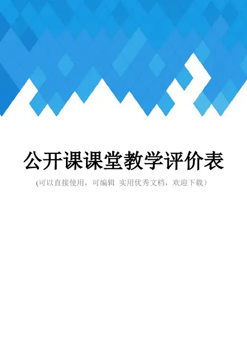 公开课课堂教学评价表完整