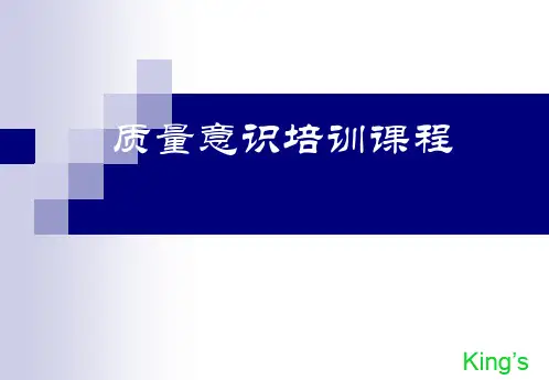 质量意识培训课程