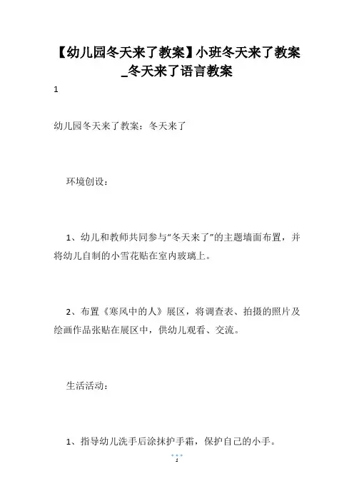 【幼儿园冬天来了教案】小班冬天来了教案_冬天来了语言教案