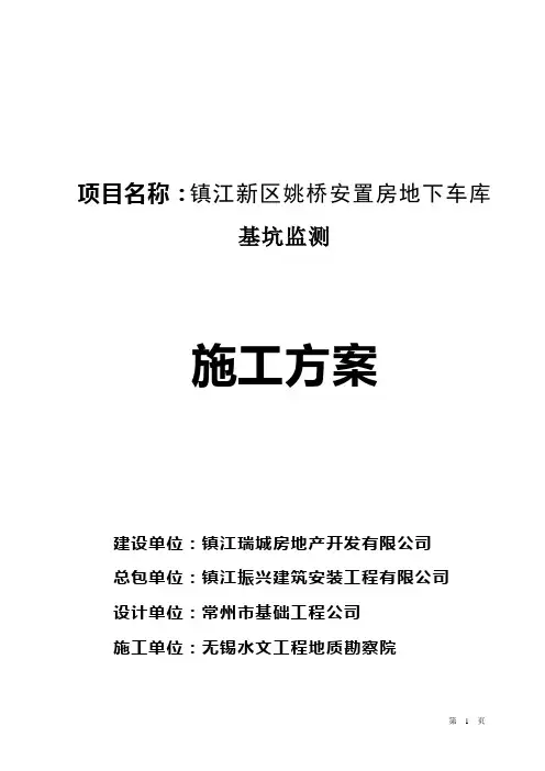 基坑工程施工监测方案