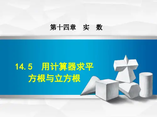 冀教版初二数学上册《14.5  用计算器求平方根与立方根》课件