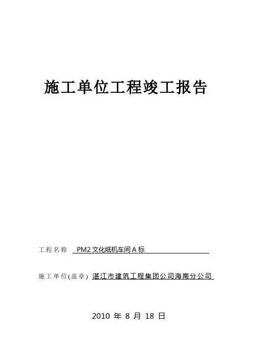 施工单位工程竣工报告 2