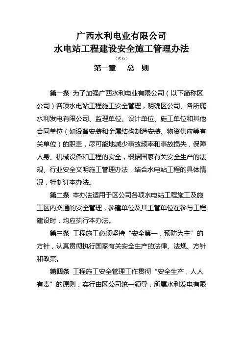 水电站工程建设安全施工管理办法