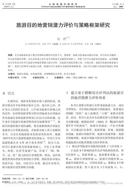 旅游目的地营销潜力评价与策略框架研究_石丹