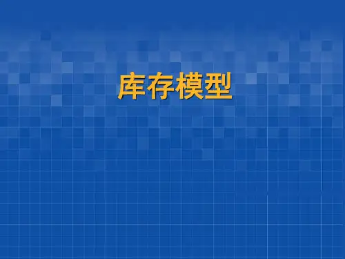 数据模型库存模型