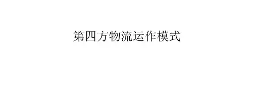 第四方物流运作模式