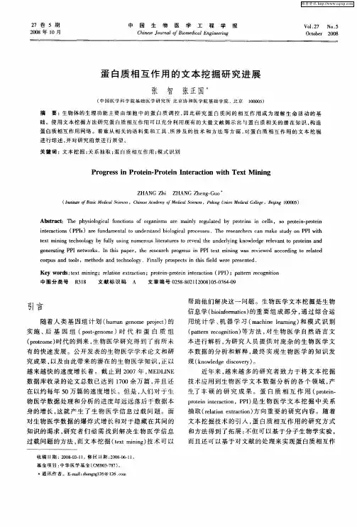 蛋白质相互作用的文本挖掘研究进展