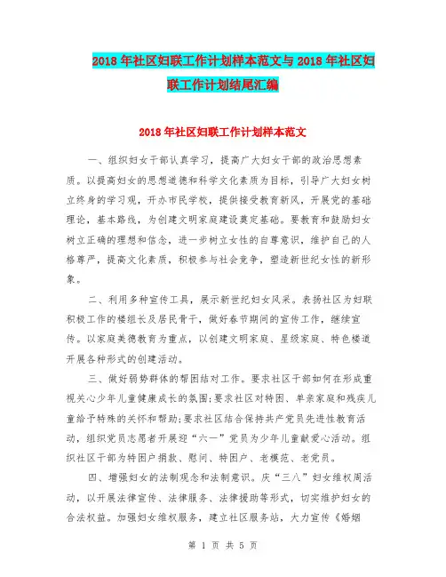 2018年社区妇联工作计划样本范文与2018年社区妇联工作计划结尾汇编.doc