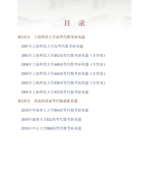 (NEW)上海师范大学数理学院861高等代数历年考研真题汇编(含部分答案)