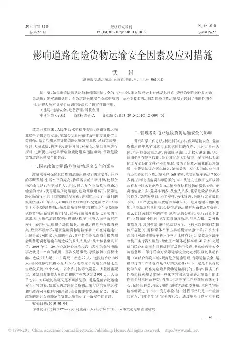 影响道路危险货物运输安全因素及应对措施