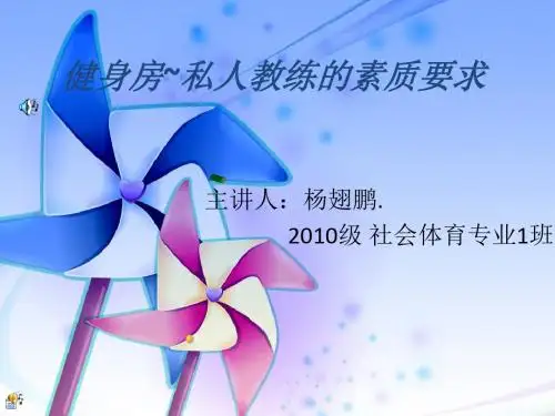 健身房私人教练的素质要求