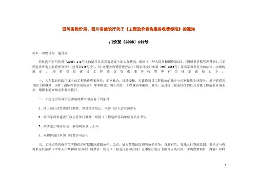 四川省物价局、四川省建设厅关于《工程造价咨询服务收费标准》的通知-川价发〔2008〕141号