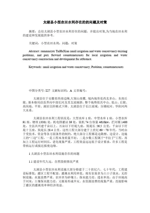 太湖县小型农田水利存在的的问题及对策