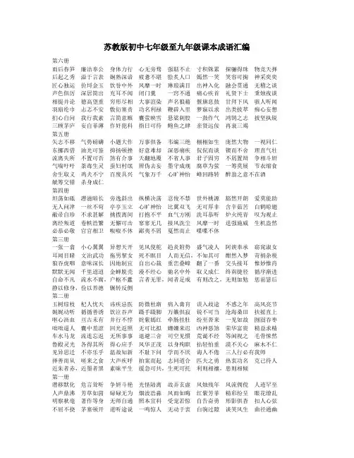 苏教版初中七年级至九年级课本成语汇编