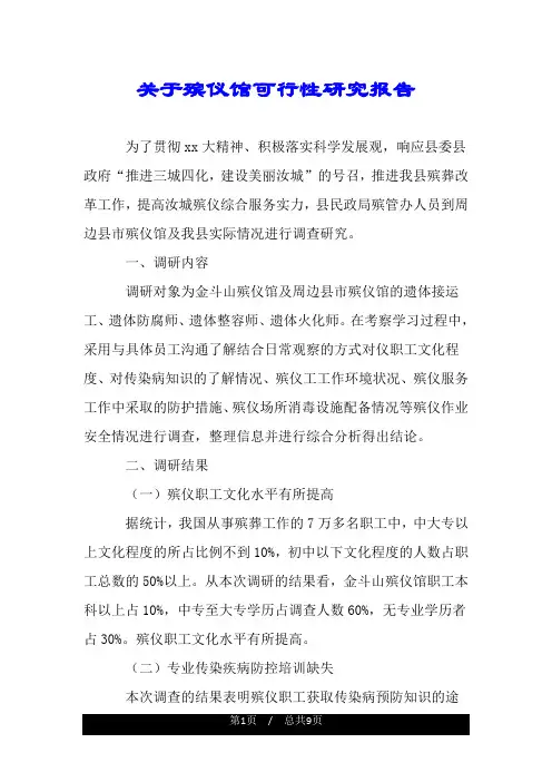 关于殡仪馆可行性研究报告.doc