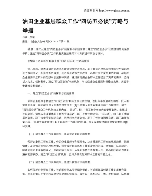 油田企业基层群众工作“四访五必谈”方略与举措