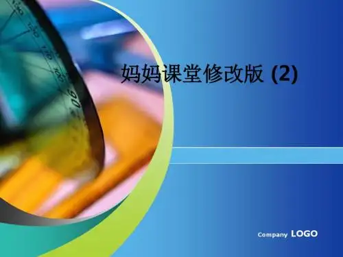 妈妈课堂修改版 (2)ppt课件