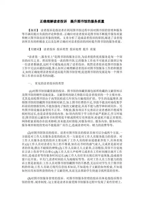 正确理解读者投诉 提升图书馆的服务质量