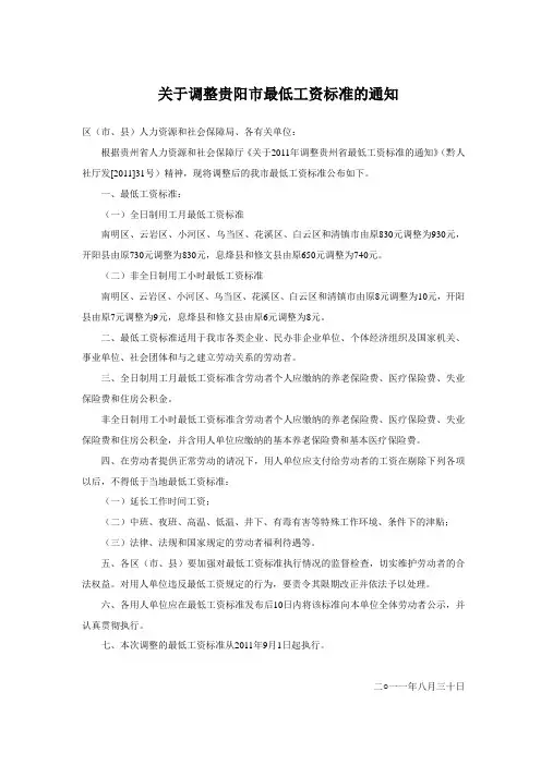 关于调整贵阳市最低工资标准的通知