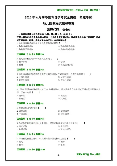 2015年4月自学考试《幼儿园课程》试题及其答案(文字)