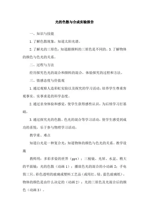 光的色散与合成实验报告
